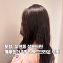 우창동주민센터 | 포항 미용실 살롱드린 우창점 혜린 대표원장 염색 시술후기