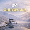 설동궁강릉내곡점 | 2월 국내 여행지 추천