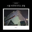 신사-107 | 서울 신사역 더 리버사이드 호텔 디럭스 트윈룸 숙박후기