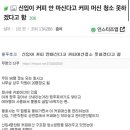 커피 안마시는 사람한테 커피머신 청소를 시키는게 이상한거아냐? 이미지