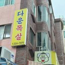 [울산 중구 다운동] 다운목살구이 식당 | 목살 두루치기 내돈내산~
