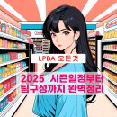 빌리어즈 | LPBA 리그란? 2025 시즌 일정부터 팀 구성까지 완벽 정리
