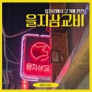 을지삼교비 | [서울] 을지로3가 맛집 을지삼교비 후기 (생갈비 제주오겹살, 웨이팅 없이 방문)