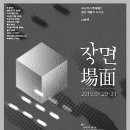 아르코예술인력개발원 실험무대 이미지