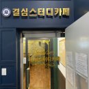 거제동 거제여중 스터디 카페 추천, 공부가 잘되는 결심스터디카페후기