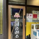 퓨전포차알콜충전소 이미지