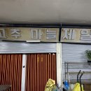 제일고추상회 이미지