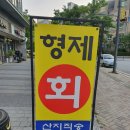 형제회세꼬시 | 세종시 한솔동 횟집 '형제회' 이미 인기있는 회 맛집 !