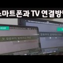 스마트폰을 Tv 연결하기 이미지