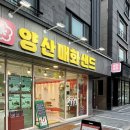 양산매화샌드