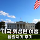 디씨(DC) | 미국 동부 여행 뉴욕 출발 워싱턴 디씨 여행 당일치기 투어 후기