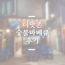 더맛존숯불바베큐 이미지