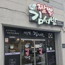 짬뽕김서방 | 짬뽕 김서방 대전 복합터미널 중식 맛집