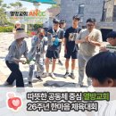 선유과선교 | 신봉동교회 수지열방교회 설립 26주년 한마음 체육대회 후기 "합력하여 선을 이루자!"