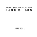 전라남도 광양시 황금지구 00아파트 소음예측 및 소음측정 이미지