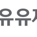(주)유유제약 이미지