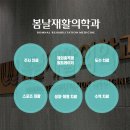 봄날재활의학과 이미지