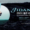 2024 제주국제무용제 이미지