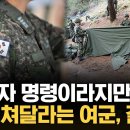 "상급자 명령이라지만..." 텐트 쳐달라는 여군, 결국? 이미지