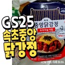 지에스(GS)25속초스위첸점 | GS25 속초중앙닭강정 오리지널 치밥 내돈내산 후기