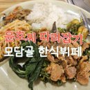 모담골한식부페 이미지
