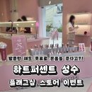 이니스프리성수플래그십스토어점 | 하트퍼센트 네이버 사전예약 무료 본품 이벤트 성수 플래그십 스토어 방문 후기