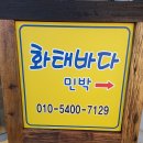 화태민박