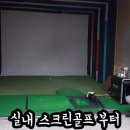 경동스크린골프 이미지