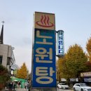 노원탕 이미지