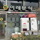 이레분식 - 밀양시 상설시장3길 18-3 | 이레분식