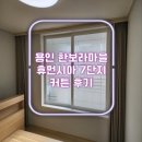 한보라마을 휴먼시아6단지 | 용인 한보라마을 휴먼시아 7단지 커튼 블라인드 선택하기