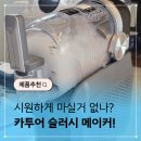 장비카매니져 | 카투어 슬러시 메이커 추천하는 이유