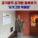 경기광주 요가그릿 역동점 등록, 가격 후기 (1회 무료체험 이용)