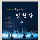 창작가무극 독립의 혼 임청각 이미지