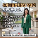(재)한국우편사업지원단 | 우체국물류지원단 장애인 사무보조 재직후기 실제 근무환경·업무강도·장단점·현실 조언 총정리