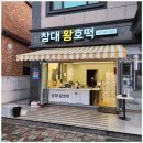 창대로분식