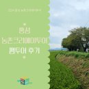토북팜 | [홍성 농촌크리에이투어]팸투어 후기