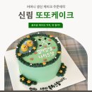 또또케이크 | 결혼 후 첫 어머니 생신! 신림 '또또케이크'에서 만든 골프공 케이크 후기