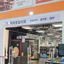 울산우편집중국 화장실 | 울산 인테리어 창호시공 홈씨씨 5월행사 셀프수리 자재 많은 곳