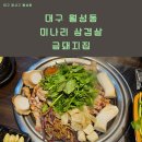 세븐일레븐 대구월성점 | 달서구 신월성 미나리 삼겹살 맛집 금돼지집 가격,메뉴,후기