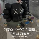 오프닝 - 중구 동성로3길 12-20 | 카우스 KAWS 개인전 스페이스K 전시회 오프닝 리셉션 현장 후기