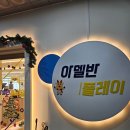 아델반플레이 | 마전동 완정 키즈카페-아델반 플레이에서 돌전 아기랑 언니랑.