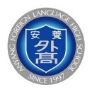 안양외국어고등학교 이미지