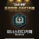위넌스터디카페일산 이미지
