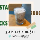 스타벅스시흥월곶점