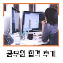 2024 안성시 지방공무원 방송통신직 합격 후기