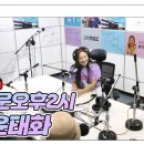 윤태화 편 [포항MBC 즐거운 오후 2시] 보라 영상 링크[7월12일] 이미지