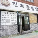 진주돌솥밥 이미지