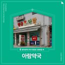 아람약국 | 📍 [전라도 광주] 아람약국 📍