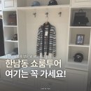 트리밍101 | 한남동 쇼룸투어 리스트 추천 : 에트오소메, 트리밍버드, 글로니, 이터널유